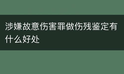 涉嫌故意伤害罪做伤残鉴定有什么好处