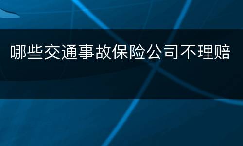 哪些交通事故保险公司不理赔