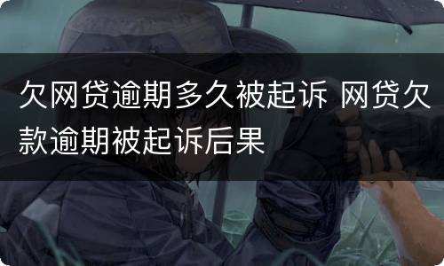欠网贷逾期多久被起诉 网贷欠款逾期被起诉后果