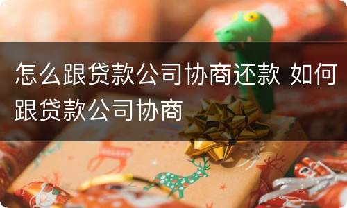 怎么跟贷款公司协商还款 如何跟贷款公司协商