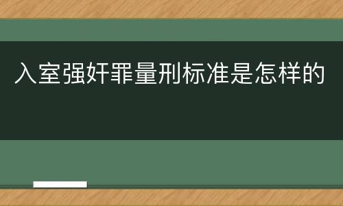 入室强奸罪量刑标准是怎样的