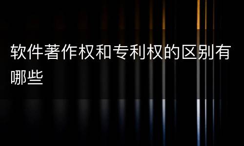 软件著作权和专利权的区别有哪些