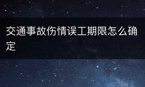 交通事故伤情误工期限怎么确定