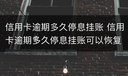 信用卡逾期多久停息挂账 信用卡逾期多久停息挂账可以恢复