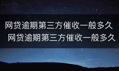 网贷逾期第三方催收一般多久 网贷逾期第三方催收一般多久到账