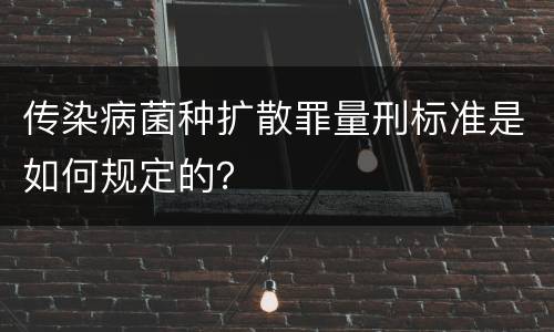 传染病菌种扩散罪量刑标准是如何规定的？