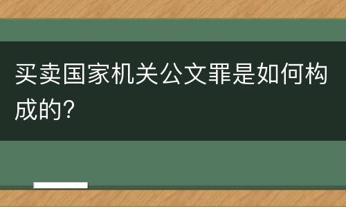 买卖国家机关公文罪是如何构成的?