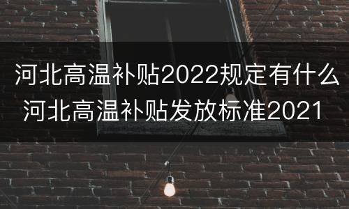 河北高温补贴2022规定有什么 河北高温补贴发放标准2021