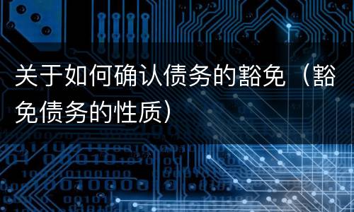 关于如何确认债务的豁免（豁免债务的性质）
