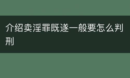 介绍卖淫罪既遂一般要怎么判刑