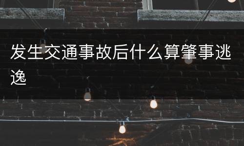发生交通事故后什么算肇事逃逸