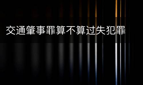 交通肇事罪算不算过失犯罪