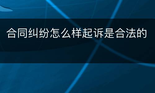 合同纠纷怎么样起诉是合法的