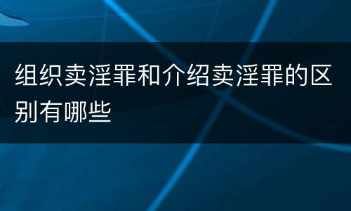 组织卖淫罪和介绍卖淫罪的区别有哪些