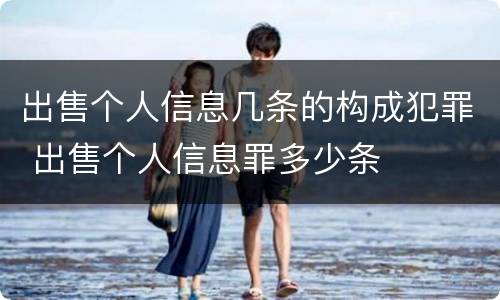 出售个人信息几条的构成犯罪 出售个人信息罪多少条