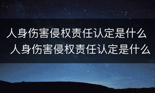 人身伤害侵权责任认定是什么 人身伤害侵权责任认定是什么法律