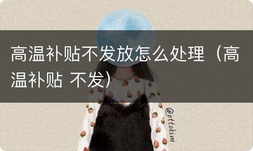 高温补贴不发放怎么处理（高温补贴 不发）