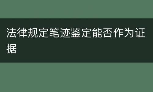 法律规定笔迹鉴定能否作为证据