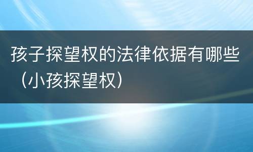 孩子探望权的法律依据有哪些（小孩探望权）