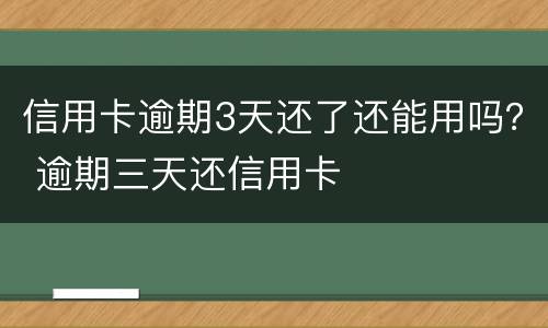 信用卡逾期3天还了还能用吗？ 逾期三天还信用卡