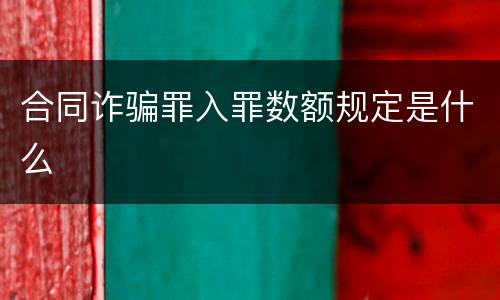 合同诈骗罪入罪数额规定是什么