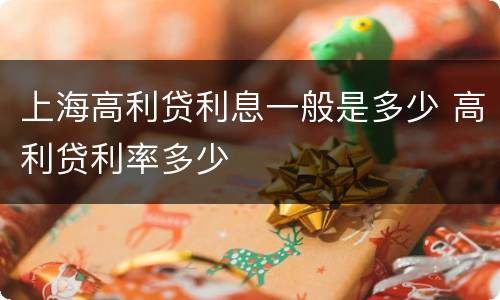 上海高利贷利息一般是多少 高利贷利率多少