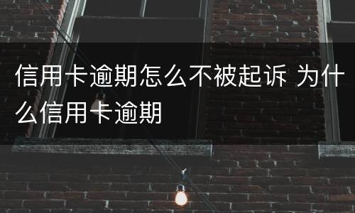 信用卡逾期怎么不被起诉 为什么信用卡逾期