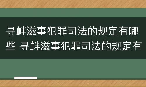 寻衅滋事犯罪司法的规定有哪些 寻衅滋事犯罪司法的规定有哪些条款