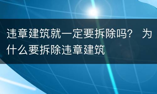 违章建筑就一定要拆除吗？ 为什么要拆除违章建筑