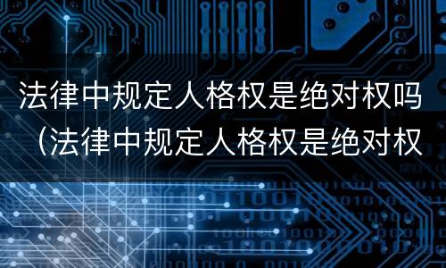 法律中规定人格权是绝对权吗（法律中规定人格权是绝对权吗）