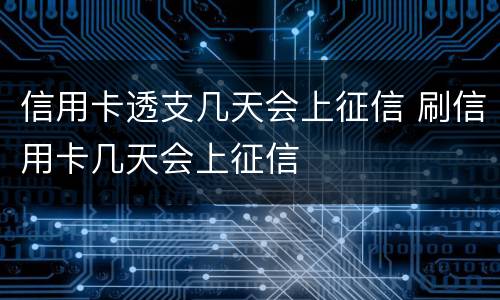 信用卡透支几天会上征信 刷信用卡几天会上征信