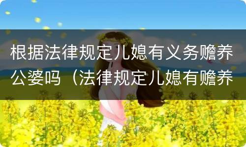 根据法律规定儿媳有义务赡养公婆吗（法律规定儿媳有赡养公婆的义务吗）