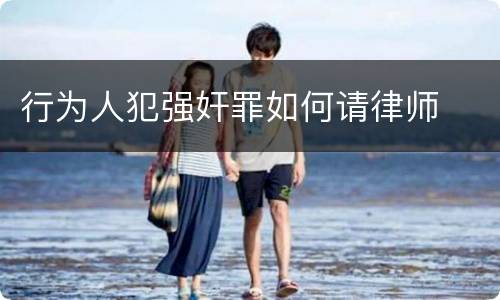行为人犯强奸罪如何请律师
