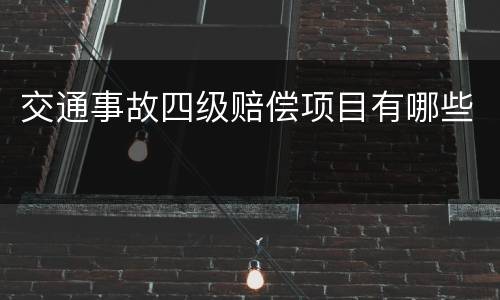 交通事故四级赔偿项目有哪些