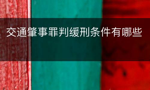 交通肇事罪判缓刑条件有哪些