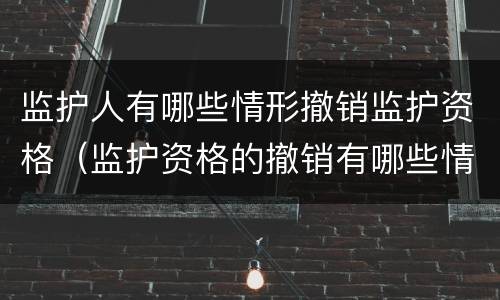 监护人有哪些情形撤销监护资格（监护资格的撤销有哪些情形）