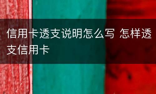 信用卡透支说明怎么写 怎样透支信用卡