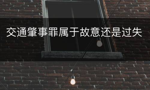 交通肇事罪属于故意还是过失