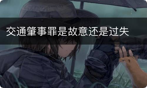 交通肇事罪是故意还是过失