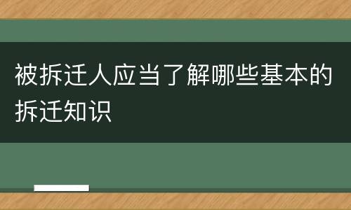 被拆迁人应当了解哪些基本的拆迁知识