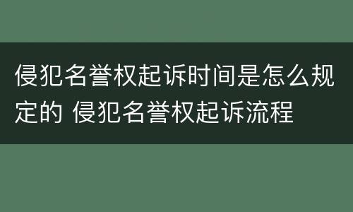 侵犯名誉权起诉时间是怎么规定的 侵犯名誉权起诉流程