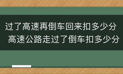 过了高速再倒车回来扣多少分 高速公路走过了倒车扣多少分
