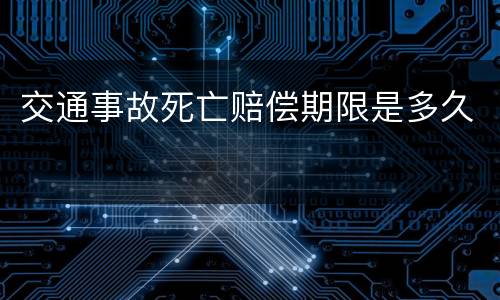 交通事故死亡赔偿期限是多久