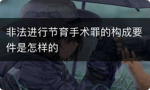 非法进行节育手术罪的构成要件是怎样的