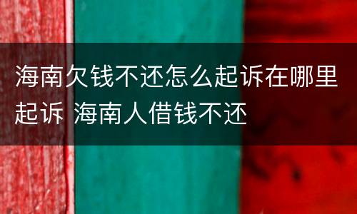 海南欠钱不还怎么起诉在哪里起诉 海南人借钱不还
