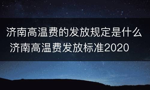 济南高温费的发放规定是什么 济南高温费发放标准2020