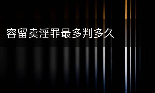 容留卖淫罪最多判多久