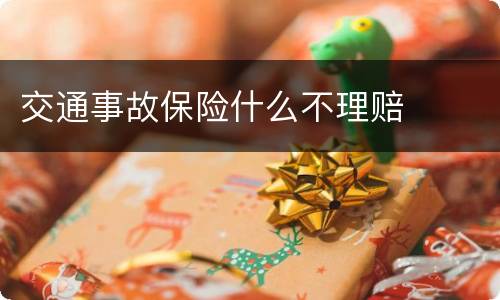 交通事故保险什么不理赔