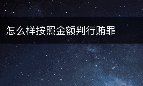 怎么样按照金额判行贿罪