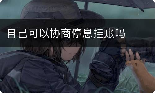 自己可以协商停息挂账吗